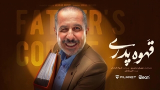 سریال قهوه پدری - جواد رضویان