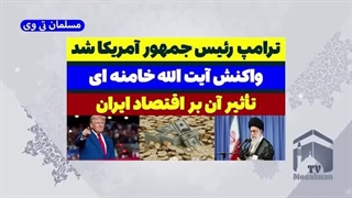14030816: ترامپ رئیس جمهور شد - واکنش آیت الله خامنه ای به انتخابات آمریکا