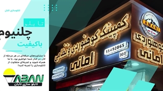 تابلوسازی تابان