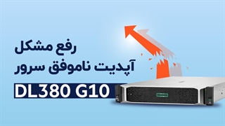 رفع مشکل آپدیت ناموفق سرور DL380 G10 | فالنیک