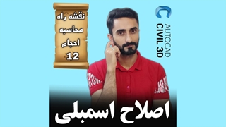 درس 12: اصلاح اسمبلی