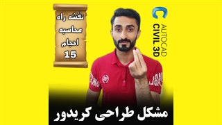 درس 15: مشکل طراحی کریدور