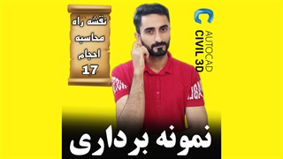 درس 17: نمونه برداری