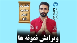 درس 18: ویرایش نمونه ها