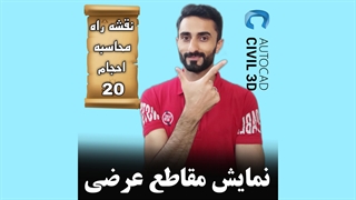 درس 20: نمایش مقاطع عرضی