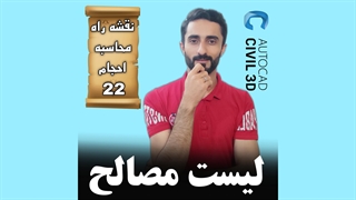 درس 22: لیست مصالح