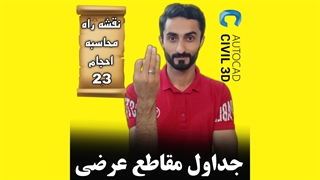 درس 23: جداول مقاطع عرضی