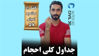 درس 24: جداول کلی احجام