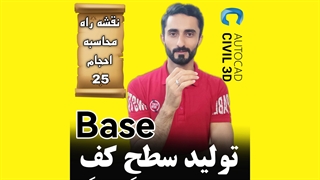 درس 25: تولید سطح کف