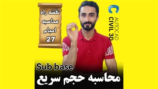 درس 27: محاسبه حجم سریع subbase