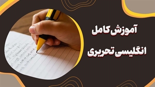 چگونه انگلیسی تحریری را مانند یک حرفه‌ای بنویسیم؟