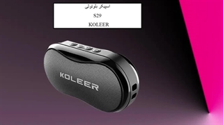 اسپیکر بلوتوثی S29 کلر KOLEER