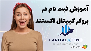 آموزش نحوه ثبت نام در بروکر کپیتال اکستند ( capital xtend )
