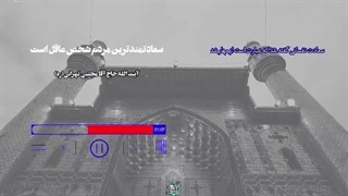 سعادتمندترین مردم شخص عاقل است