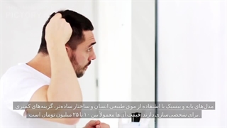 پروتز مو طبیعی مردانه