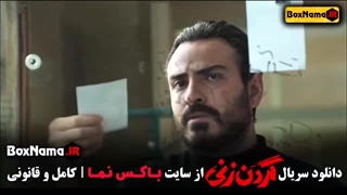 قسمت ۳ گردن زنی / دانلود گردن زنی