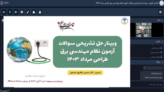 وبینار حل تشریحی سوالات آزمون نظام مهندسی برق طراحی مرداد 1403