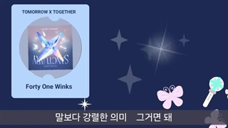 فن چنت forty one winks از TXT( ما که کنسرت نمیریم تو خونه کنسرت بگیریم:گریه:)