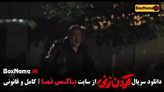 گردن زنی قسمت ۷ / داستان سریال گردن زنی