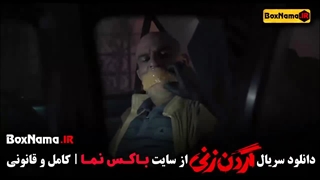 سریال گردن زنی قسمت ۸ پخش سریال گردن زنی