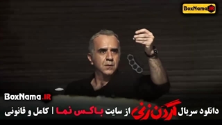 سریال گردن زنی قسمت ۱