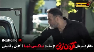 قسمت پنجم سریال گردن زنی