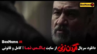 سریال گردن زنی قسمت ششم