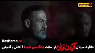 قسمت پنجم سریال گردن زنی