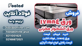 خرید و فروش ورق 17mn4 در فولاد آنلاین... مناسب ترین لیست قیمت ورق 17mn4