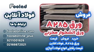 خرید و فروش ورق A285 در فولاد آنلاین... مناسب ترین لیست قیمت ورق A285