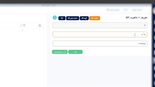 تعریف ماژول بازرگانی در نرم افزار حسابداری سبحان - قسمت 1
