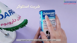 شربت استئوکر ویتابیوتیکس برای تقویت استخوان ها