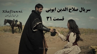سریال ترکی صلاح الدین ایوبی قسمت 31 فصل دوم زیرنویس فارسی (فاتح قدس)