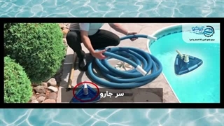 آموزش تبدیل اسکیمر به جارو استخری با آبیکو