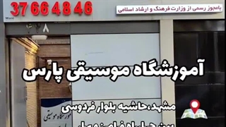 آشنایی با آموزشگاه گیتار پارس در مشهد