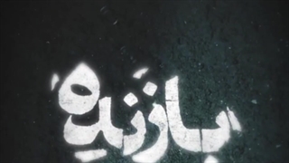 سریال بازنده قسمت هشتم 8