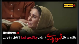 قسمت ۱ و ۲ قهوه پدری مهران مدیری