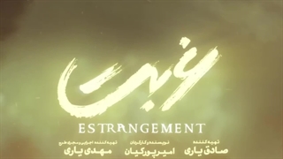 سریال غربت قسمت نهم