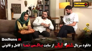 شام ایرانی سری جدید قسمت ۴ حدیث میرامینی