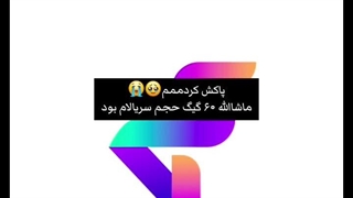 حاجیا گل ۶۰ گیگ سریال داشتممم