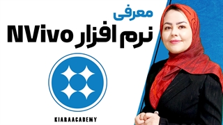 کدگذاری با نرم افزار انویوو nvivo