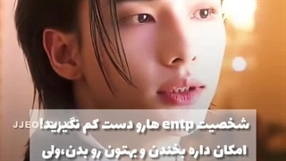 من (Entp) رو دست کم نگیرید::خندهههههن