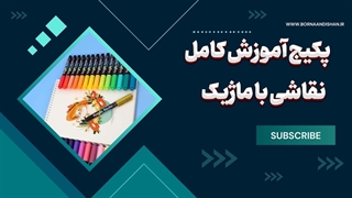 هنر نقاشی با ماژیک برای همه 