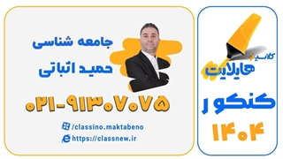 هایلایت کلاسینو | حمید اثباتی | جامعه شناسی کنکور 1404