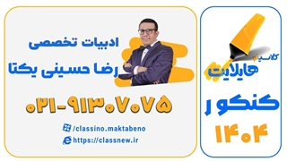 هایلایت کلاسینو | رضا حسینی یکتا | ادبیات کنکور 1404