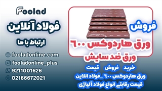 خرید و فروش ورق هاردوکس 600 در فولاد آنلاین... مناسب ترین لیست قیمت ورق هاردوکس 600