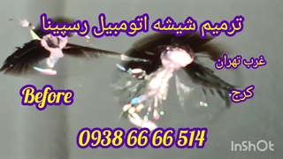ترمیم شکستگی شیشه اتومبیل در محل غرب تهران و کرج _ 09386666514