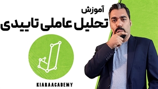 تحلیل عاملی تاییدی چیست؟