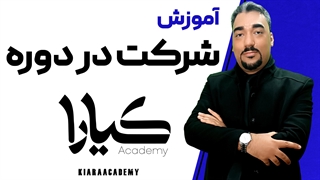 دوره های کیارا آکادمی