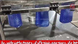خط پرکن و بسته بندی شیشه پاک کن و ضدیخ ساخت ماشین ساز /۰۹۱۵۷۱۰۰۰۷۱